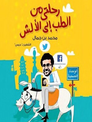 cover image of رحلتي من الطب إلى الألش
